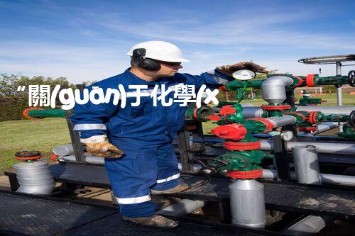 “關(guān)于化學(xué)廢液的處理下列描述正確的是——環(huán)保新篇章，清潔生產(chǎn)新標(biāo)桿”